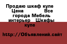 Продаю шкаф купе  › Цена ­ 50 000 - Все города Мебель, интерьер » Шкафы, купе   